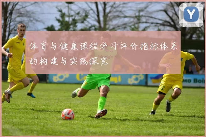 体育与健康课程学习评价指标体系的构建与实践探究