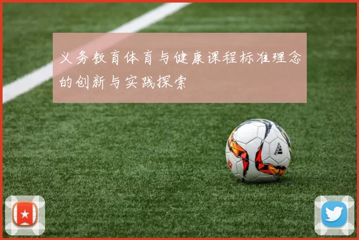 义务教育体育与健康课程标准理念的创新与实践探索