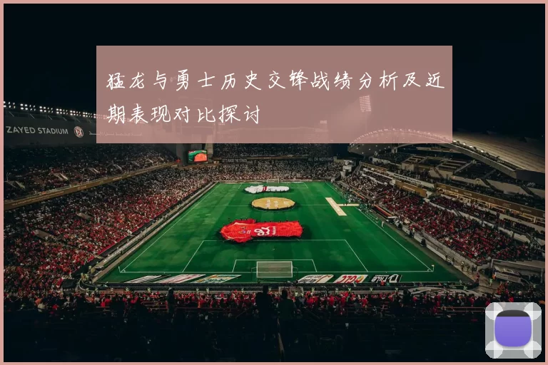 猛龙与勇士历史交锋战绩分析及近期表现对比探讨