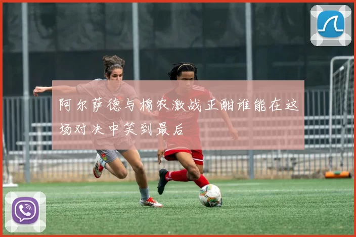 阿尔萨德与棉农激战正酣谁能在这场对决中笑到最后