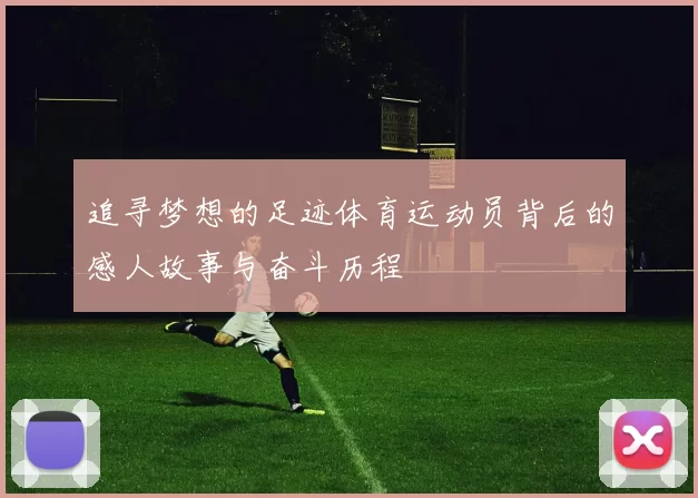 追寻梦想的足迹体育运动员背后的感人故事与奋斗历程